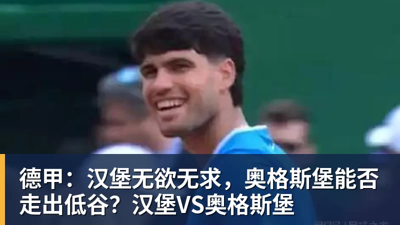德甲：汉堡无欲无求，奥格斯堡能否走出低谷？汉堡VS奥格斯堡