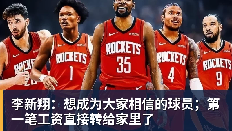 李新翔:想成为大家相信的球员;第一笔工资直接转给家里了