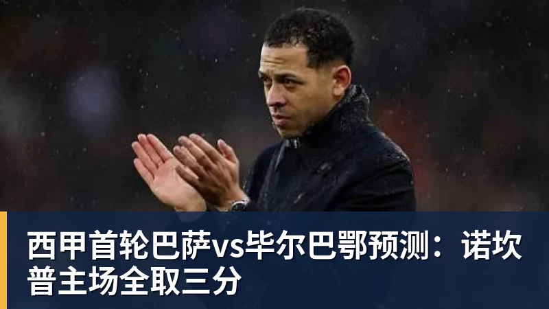 西甲首轮巴萨vs毕尔巴鄂预测：诺坎普主场全取三分