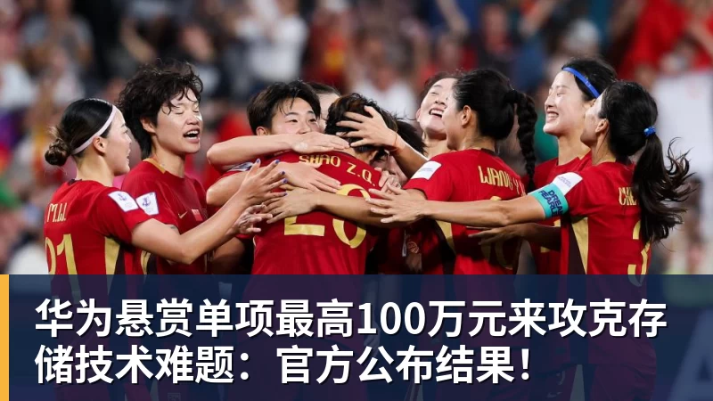 华为悬赏单项最高100万元来攻克存储技术难题：官方公布结果！