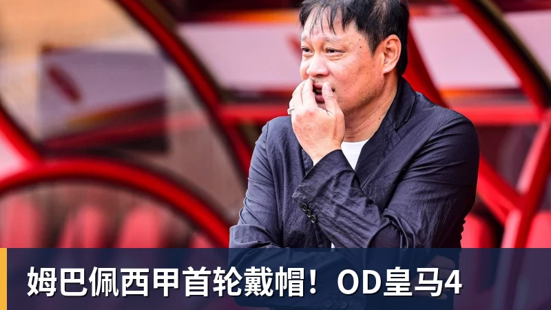 姆巴佩西甲首轮戴帽!OD皇马4