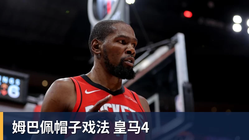 姆巴佩帽子戏法 皇马4