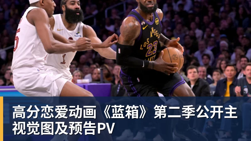 高分恋爱动画《蓝箱》第二季公开主视觉图及预告PV