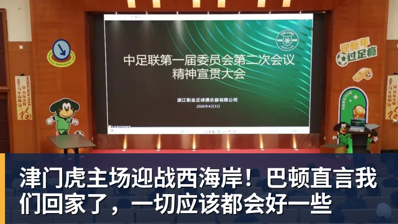 津门虎主场迎战西海岸!巴顿直言我们回家了,一切应该都会好一些