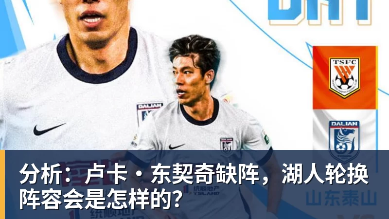 分析：卢卡·东契奇缺阵，湖人轮换阵容会是怎样的？