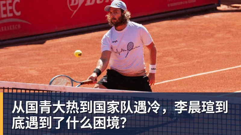 从国青大热到国家队遇冷,李晨瑄到底遇到了什么困境?