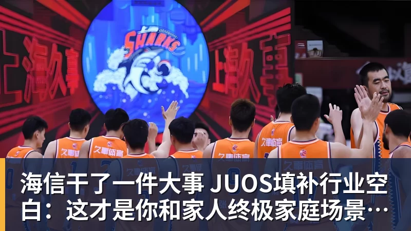 海信干了一件大事 JUOS填补行业空白：这才是你和家人终极家庭场景智能化体验