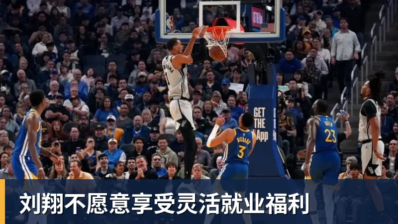 刘翔不愿意享受灵活就业福利
