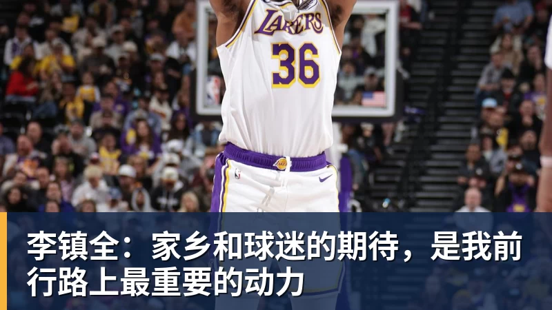 李镇全：家乡和球迷的期待，是我前行路上最重要的动力