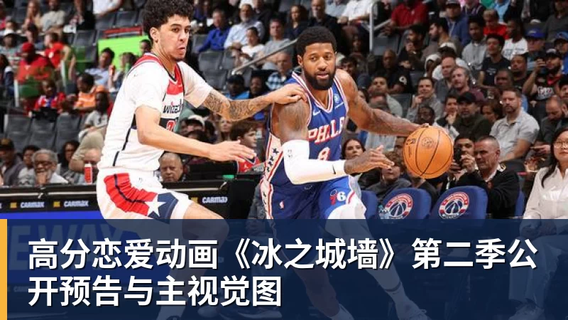 高分恋爱动画《冰之城墙》第二季公开预告与主视觉图