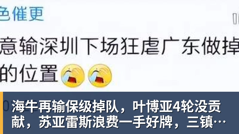 海牛再输保级掉队，叶博亚4轮没贡献，苏亚雷斯浪费一手好牌，三镇目标拿分