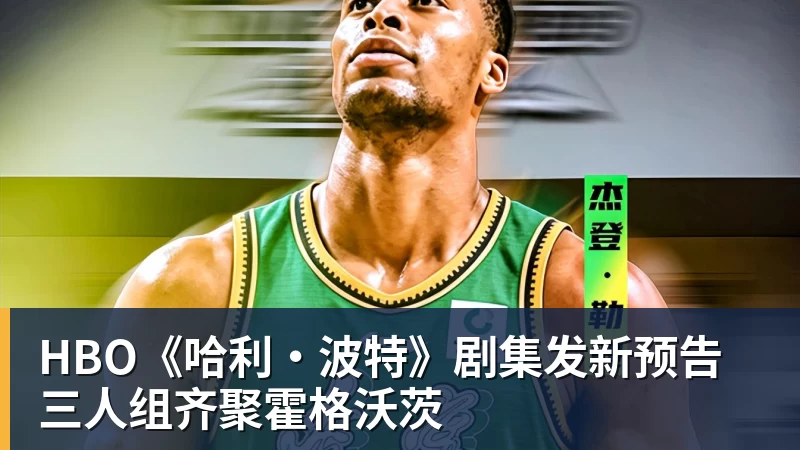 HBO《哈利·波特》剧集发新预告 三人组齐聚霍格沃茨