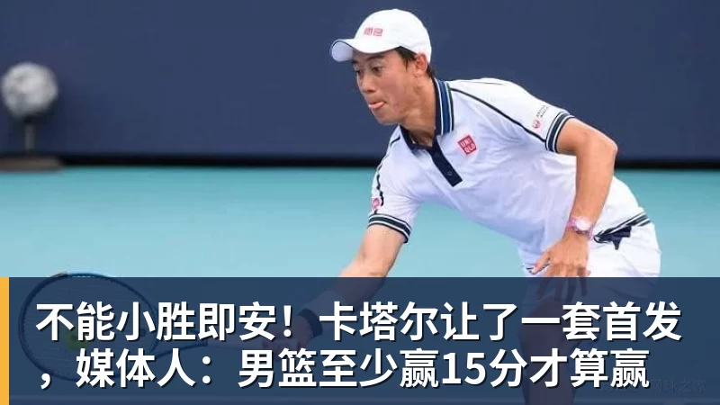 不能小胜即安!卡塔尔让了一套首发,媒体人:男篮至少赢15分才算赢