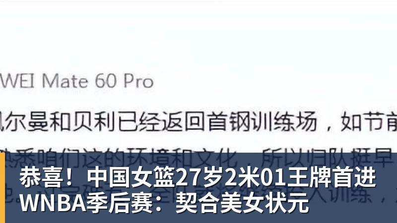 恭喜!中国女篮27岁2米01王牌首进WNBA季后赛:契合美女状元
