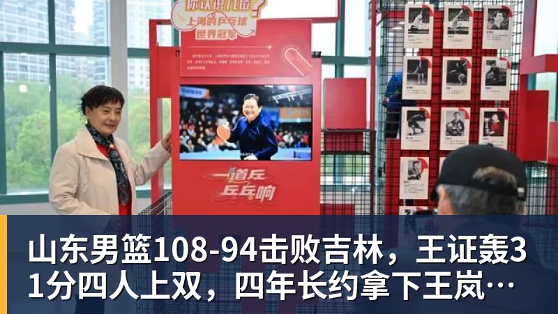 山东男篮108‑94击败吉林,王证轰31分四人上双,四年长约拿下王岚嵚,就等小外援到位冲新赛季