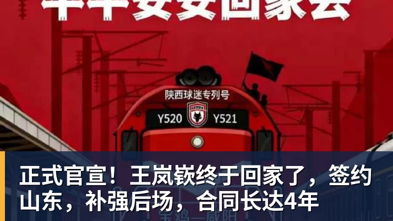 正式官宣！王岚嵚终于回家了，签约山东，补强后场，合同长达4年