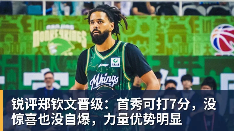 锐评郑钦文晋级:首秀可打7分,没惊喜也没自爆,力量优势明显