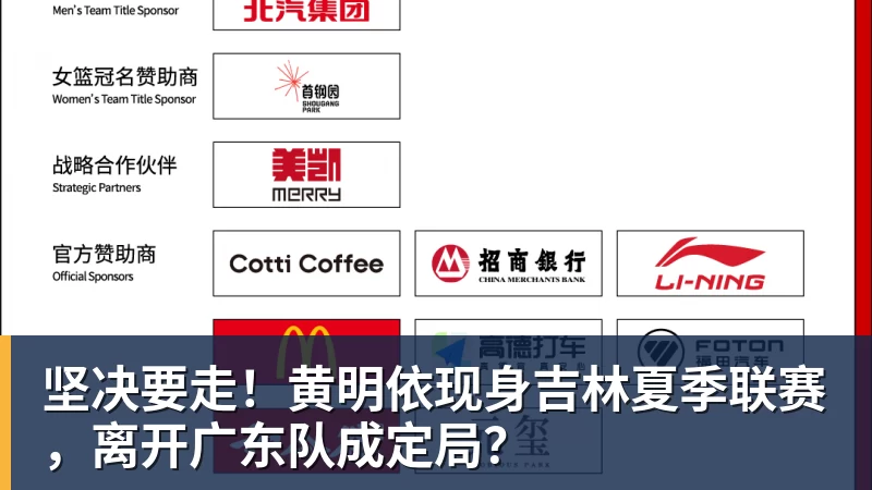 坚决要走！黄明依现身吉林夏季联赛，离开广东队成定局？