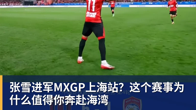张雪进军MXGP上海站？这个赛事为什么值得你奔赴海湾