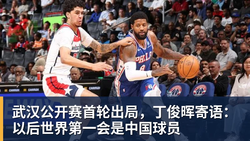 武汉公开赛首轮出局,丁俊晖寄语:以后世界第一会是中国球员