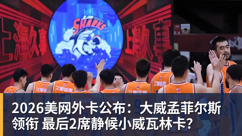 2026美网外卡公布:大威孟菲尔斯领衔 最后2席静候小威瓦林卡?