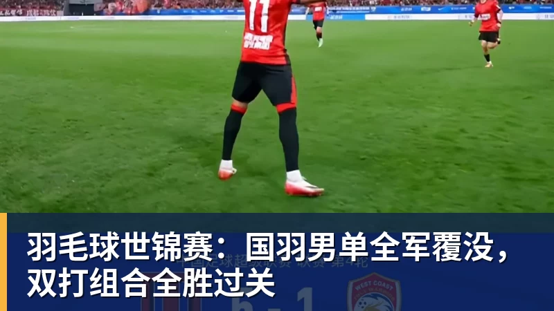 羽毛球世锦赛：国羽男单全军覆没，双打组合全胜过关