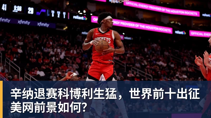 辛纳退赛科博利生猛，世界前十出征美网前景如何？