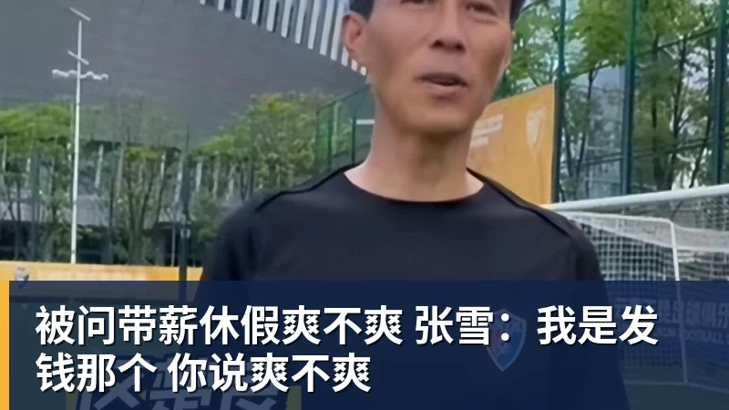 被问带薪休假爽不爽 张雪：我是发钱那个 你说爽不爽