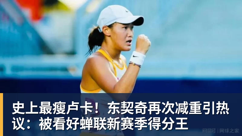 史上最瘦卢卡!东契奇再次减重引热议:被看好蝉联新赛季得分王
