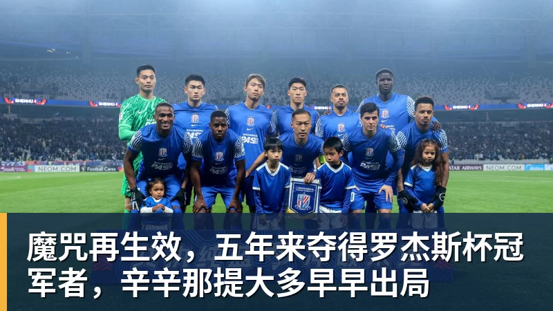 魔咒再生效，五年来夺得罗杰斯杯冠军者，辛辛那提大多早早出局