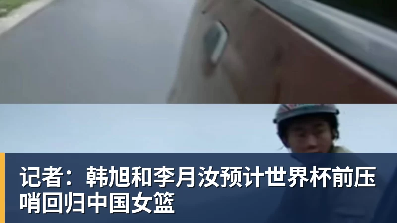 记者：韩旭和李月汝预计世界杯前压哨回归中国女篮