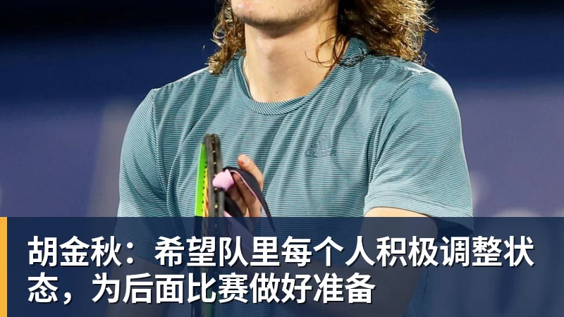 胡金秋：希望队里每个人积极调整状态，为后面比赛做好准备