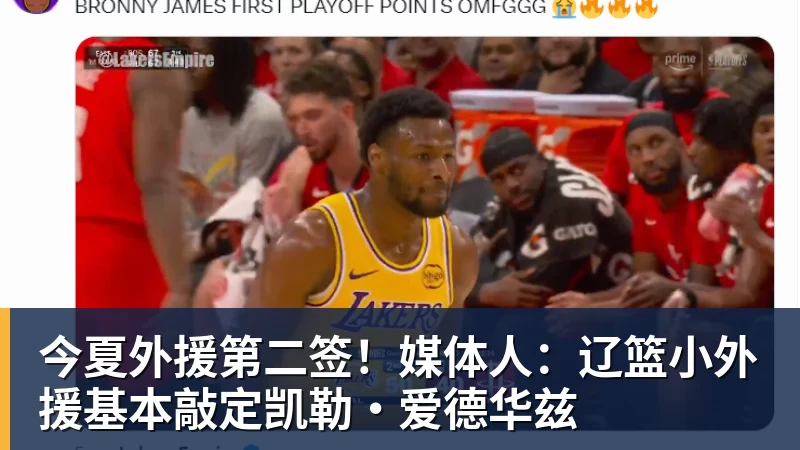 今夏外援第二签！媒体人：辽篮小外援基本敲定凯勒·爱德华兹