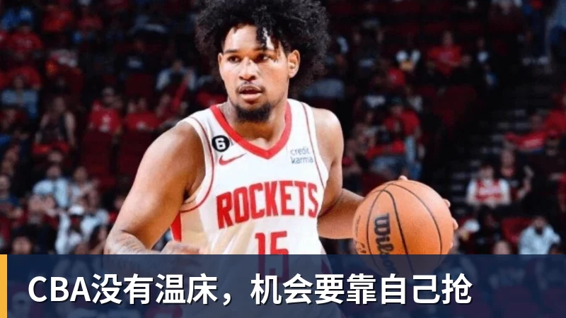 CBA没有温床，机会要靠自己抢