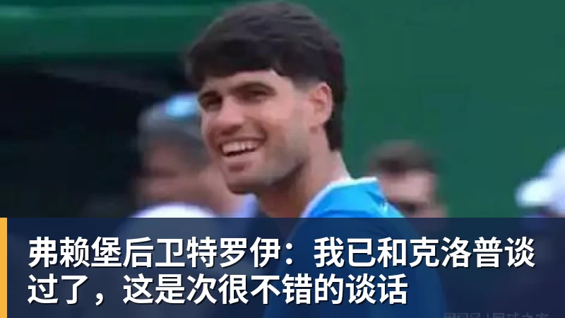 弗赖堡后卫特罗伊：我已和克洛普谈过了，这是次很不错的谈话