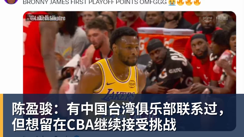 陈盈骏:有中国台湾俱乐部联系过,但想留在CBA继续接受挑战