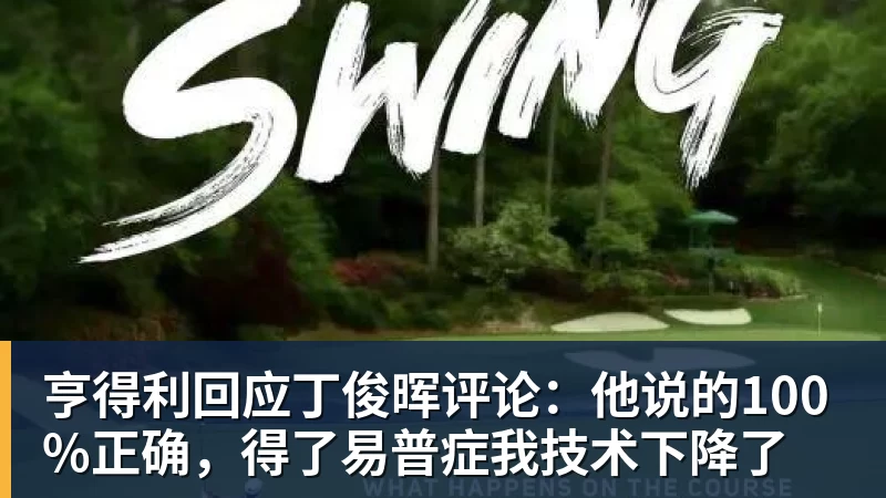 亨得利回应丁俊晖评论:他说的100%正确,得了易普症我技术下降了