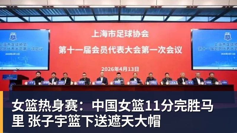 女篮热身赛:中国女篮11分完胜马里 张子宇篮下送遮天大帽