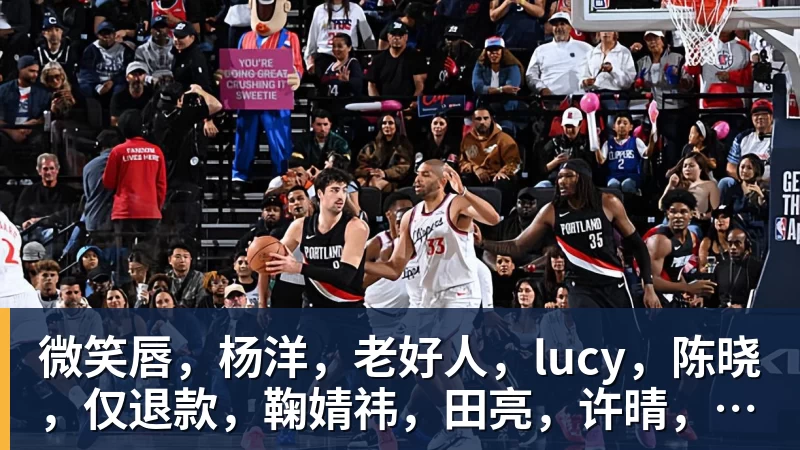 微笑唇，杨洋，老好人，lucy，陈晓，仅退款，鞠婧祎，田亮，许晴，福西西，陈都灵，蒋奇明，井柏然，荣梓杉，赖雨濛，汪苏泷