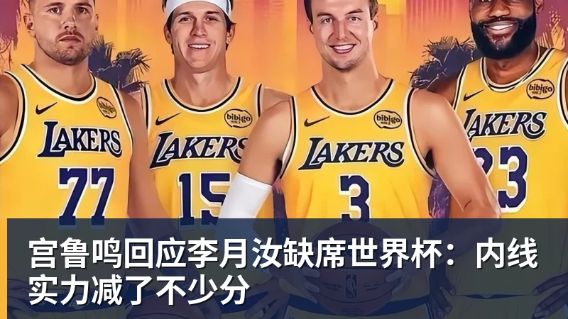 宫鲁鸣回应李月汝缺席世界杯:内线实力减了不少分