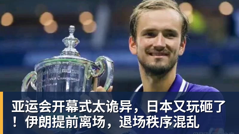 亚运会开幕式太诡异,日本又玩砸了!伊朗提前离场,退场秩序混乱