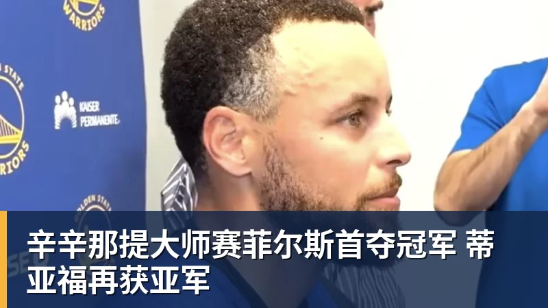 辛辛那提大师赛菲尔斯首夺冠军 蒂亚福再获亚军