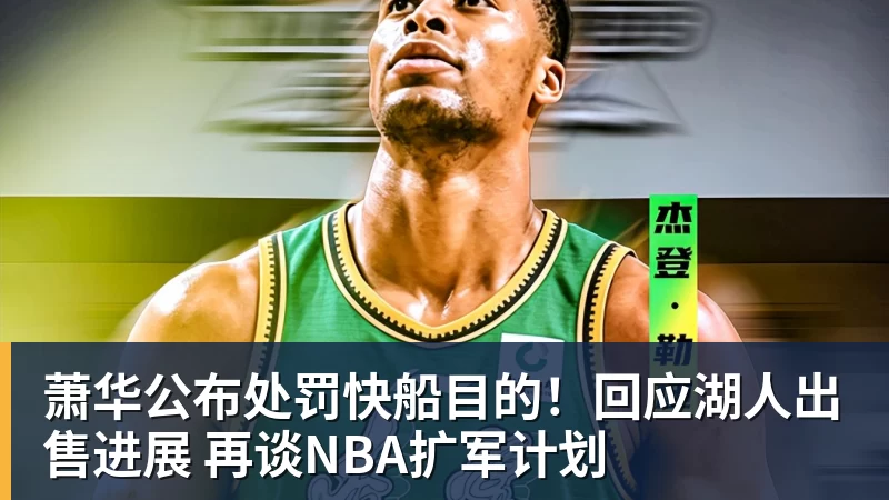 萧华公布处罚快船目的！回应湖人出售进展 再谈NBA扩军计划