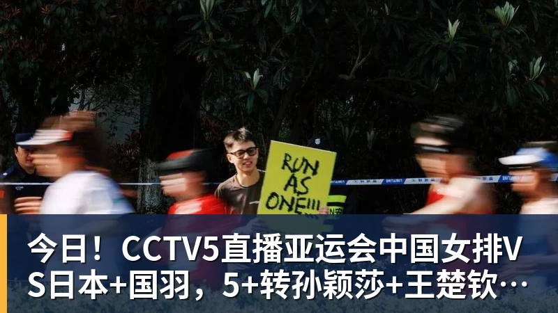 今日！CCTV5直播亚运会中国女排VS日本+国羽，5+转孙颖莎+王楚钦领衔国乒出战