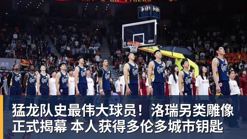 猛龙队史最伟大球员！洛瑞另类雕像正式揭幕 本人获得多伦多城市钥匙
