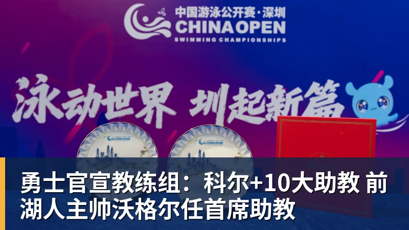 勇士官宣教练组:科尔+10大助教 前湖人主帅沃格尔任首席助教
