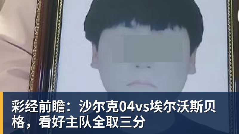 彩经前瞻:沙尔克04vs埃尔沃斯贝格,看好主队全取三分