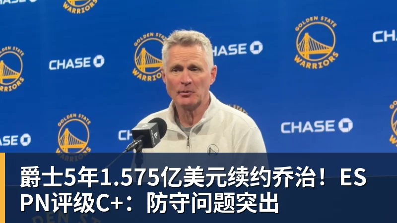 爵士5年1.575亿美元续约乔治！ESPN评级C+：防守问题突出