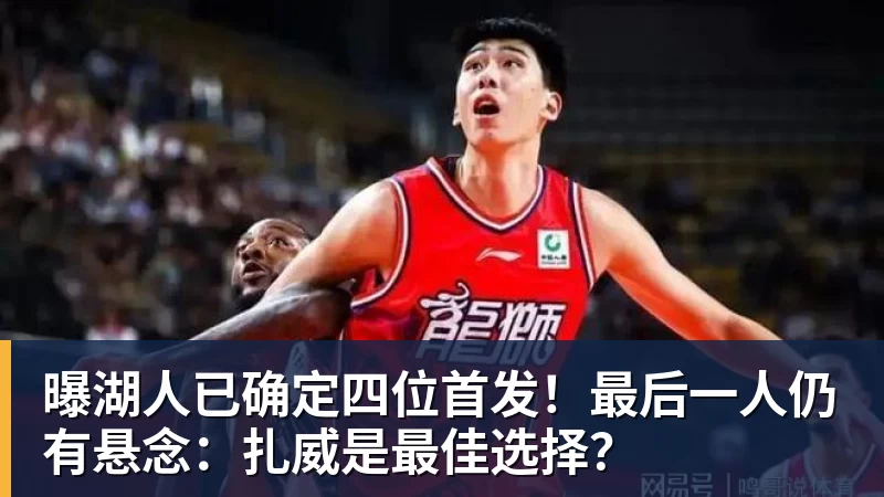 曝湖人已确定四位首发！最后一人仍有悬念：扎威是最佳选择？