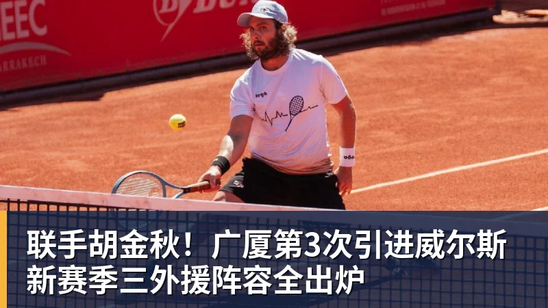 联手胡金秋！广厦第3次引进威尔斯 新赛季三外援阵容全出炉